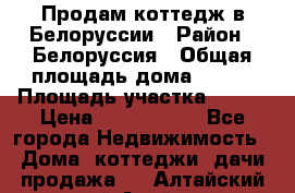 Продам коттедж в Белоруссии › Район ­ Белоруссия › Общая площадь дома ­ 217 › Площадь участка ­ 175 › Цена ­ 4 150 000 - Все города Недвижимость » Дома, коттеджи, дачи продажа   . Алтайский край,Алейск г.